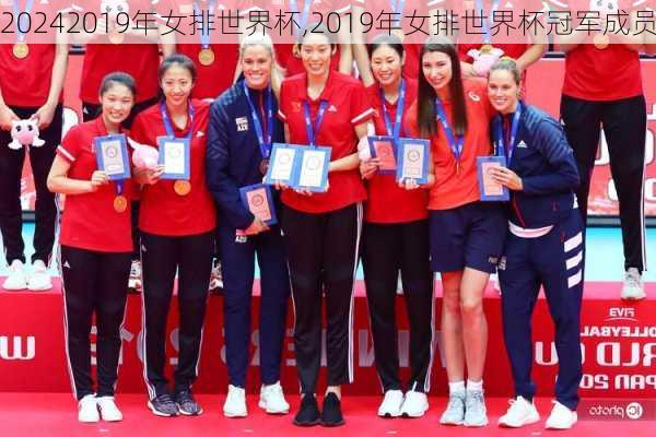2019年女排世界杯,2019年女排世界杯冠军成员