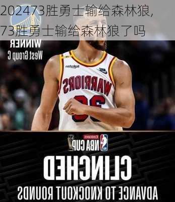 73胜勇士输给森林狼,73胜勇士输给森林狼了吗