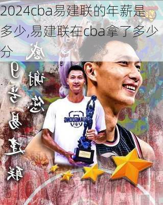cba易建联的年薪是多少,易建联在cba拿了多少分