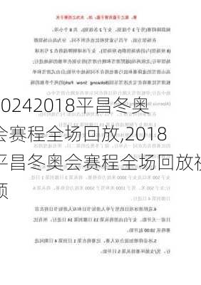 2018平昌冬奥会赛程全场回放,2018平昌冬奥会赛程全场回放视频