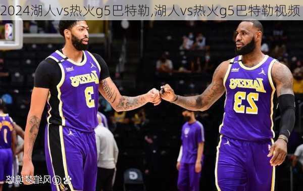 湖人vs热火g5巴特勒,湖人vs热火g5巴特勒视频