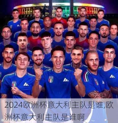 欧洲杯意大利主队是谁,欧洲杯意大利主队是谁啊