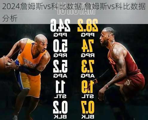 詹姆斯vs科比数据,詹姆斯vs科比数据分析