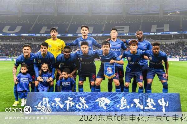 东京fc胜申花,东京fc 申花