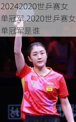 2020世乒赛女单冠军,2020世乒赛女单冠军是谁