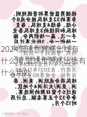 篮球世界杯出线有什么用,篮球世界杯出线有什么用处