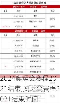 奥运会赛程2021结束,奥运会赛程2021结束时间