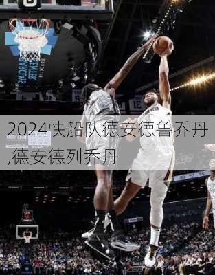 快船队德安德鲁乔丹,德安德列乔丹