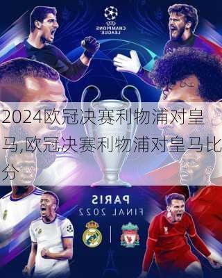 欧冠决赛利物浦对皇马,欧冠决赛利物浦对皇马比分