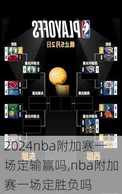 nba附加赛一场定输赢吗,nba附加赛一场定胜负吗