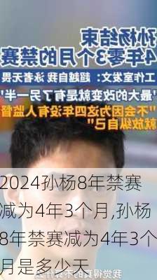 孙杨8年禁赛减为4年3个月,孙杨8年禁赛减为4年3个月是多少天