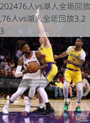 76人vs湖人全场回放,76人vs湖人全场回放3.23