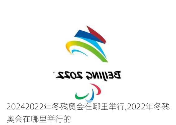 2022年冬残奥会在哪里举行,2022年冬残奥会在哪里举行的
