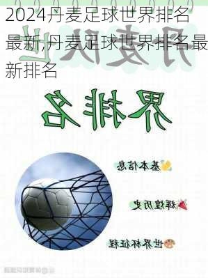 丹麦足球世界排名最新,丹麦足球世界排名最新排名