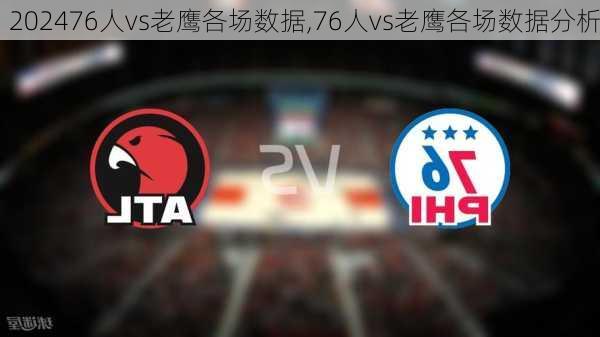 76人vs老鹰各场数据,76人vs老鹰各场数据分析