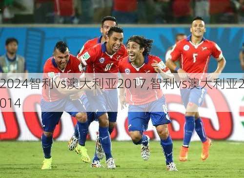 智利vs澳大利亚2017,智利vs澳大利亚2014