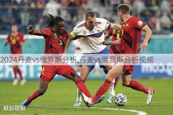 丹麦vs俄罗斯分析,丹麦vs俄罗斯分析视频