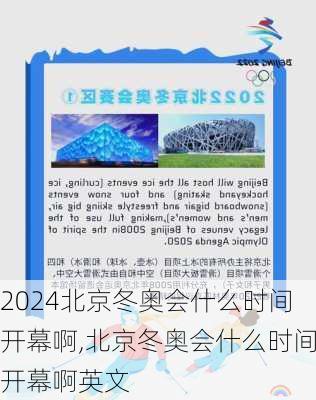 北京冬奥会什么时间开幕啊,北京冬奥会什么时间开幕啊英文