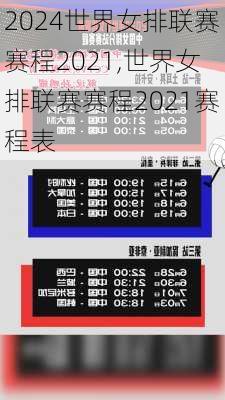 世界女排联赛赛程2021,世界女排联赛赛程2021赛程表