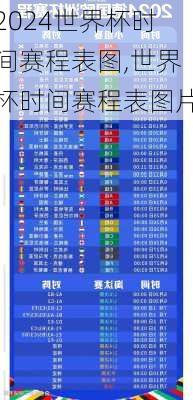 世界杯时间赛程表图,世界杯时间赛程表图片