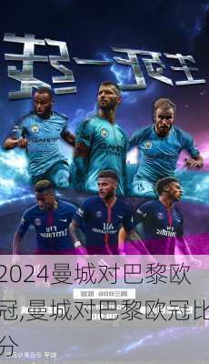 曼城对巴黎欧冠,曼城对巴黎欧冠比分