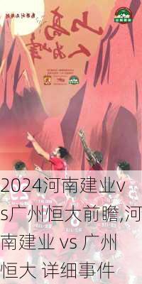 河南建业vs广州恒大前瞻,河南建业 vs 广州恒大 详细事件