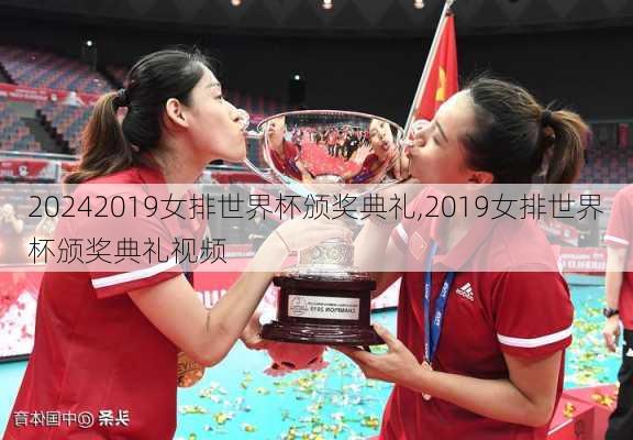 2019女排世界杯颁奖典礼,2019女排世界杯颁奖典礼视频