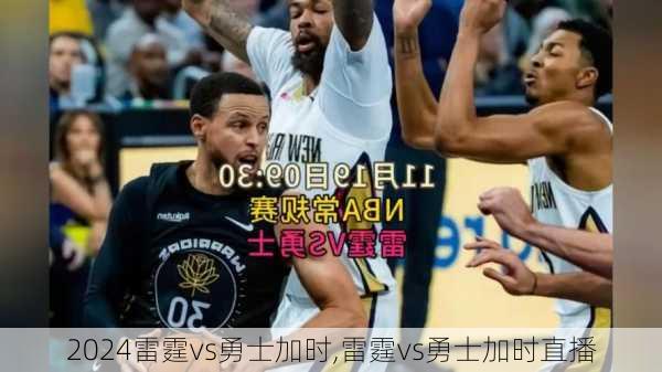 雷霆vs勇士加时,雷霆vs勇士加时直播