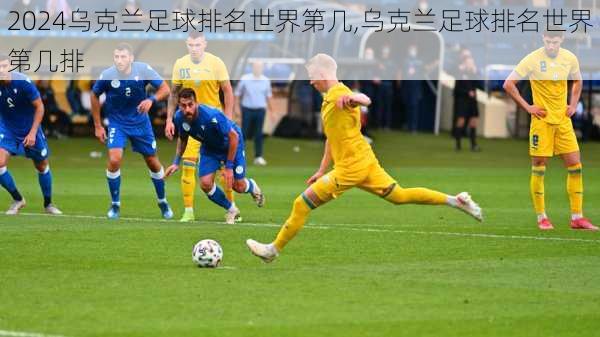 乌克兰足球排名世界第几,乌克兰足球排名世界第几排