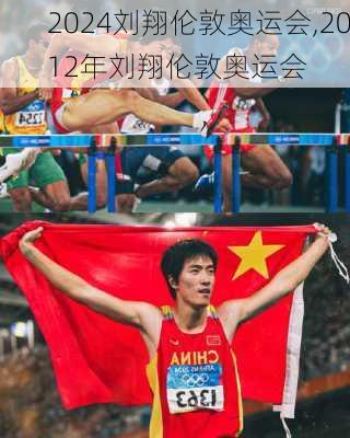 刘翔伦敦奥运会,2012年刘翔伦敦奥运会