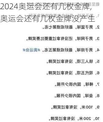 奥运会还有几枚金牌,奥运会还有几枚金牌没产生