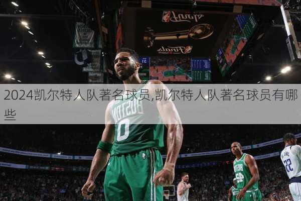 凯尔特人队著名球员,凯尔特人队著名球员有哪些