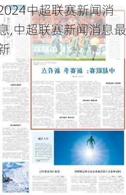 中超联赛新闻消息,中超联赛新闻消息最新