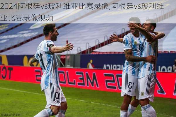 阿根廷vs玻利维亚比赛录像,阿根廷vs玻利维亚比赛录像视频
