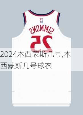 本西蒙斯几号,本西蒙斯几号球衣