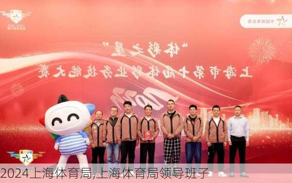 上海体育局,上海体育局领导班子