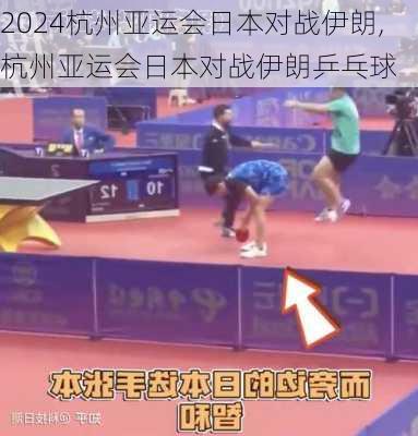 杭州亚运会日本对战伊朗,杭州亚运会日本对战伊朗乒乓球