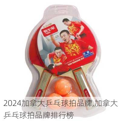 加拿大乒乓球拍品牌,加拿大乒乓球拍品牌排行榜