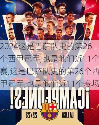 这是巴萨队史的第26个西甲冠军,也是他们近11个赛,这是巴萨队史的第26个西甲冠军,也是他们近11个赛场