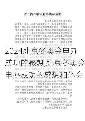 北京冬奥会申办成功的感想,北京冬奥会申办成功的感想和体会