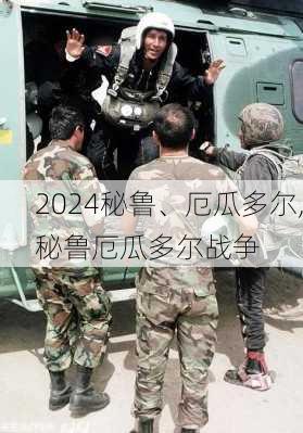 秘鲁、厄瓜多尔,秘鲁厄瓜多尔战争
