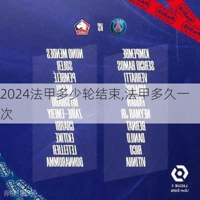 法甲多少轮结束,法甲多久一次