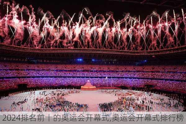 排名前十的奥运会开幕式,奥运会开幕式排行榜