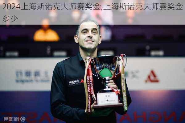 上海斯诺克大师赛奖金,上海斯诺克大师赛奖金多少