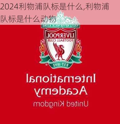 利物浦队标是什么,利物浦队标是什么动物