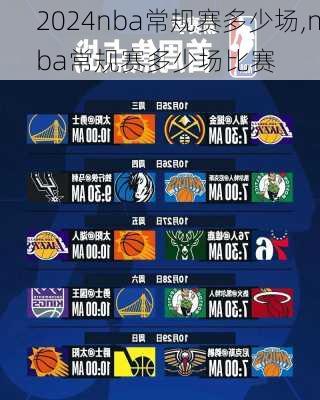 nba常规赛多少场,nba常规赛多少场比赛