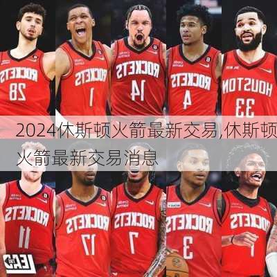 休斯顿火箭最新交易,休斯顿火箭最新交易消息