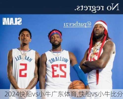 快船vs小牛广东体育,快船vs小牛比分