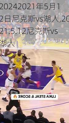 2021年5月12日尼克斯vs湖人,2021.5.12尼克斯vs湖人