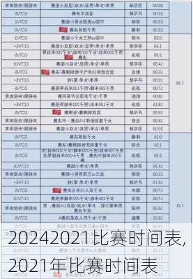 2021比赛时间表,2021年比赛时间表